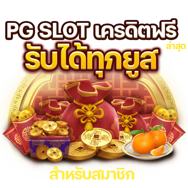 โปรโมชั่น PG SLOT ฟรีเครดิต