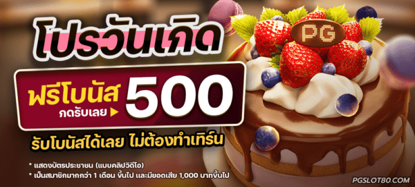 โปรวันเกิด รับฟรีโบนัส 500 บาท