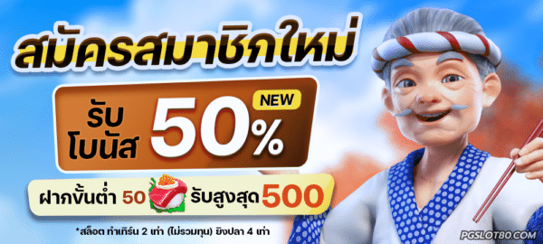 สมัครสมาชิกใหม่ รับทันทีโบนัส 50%