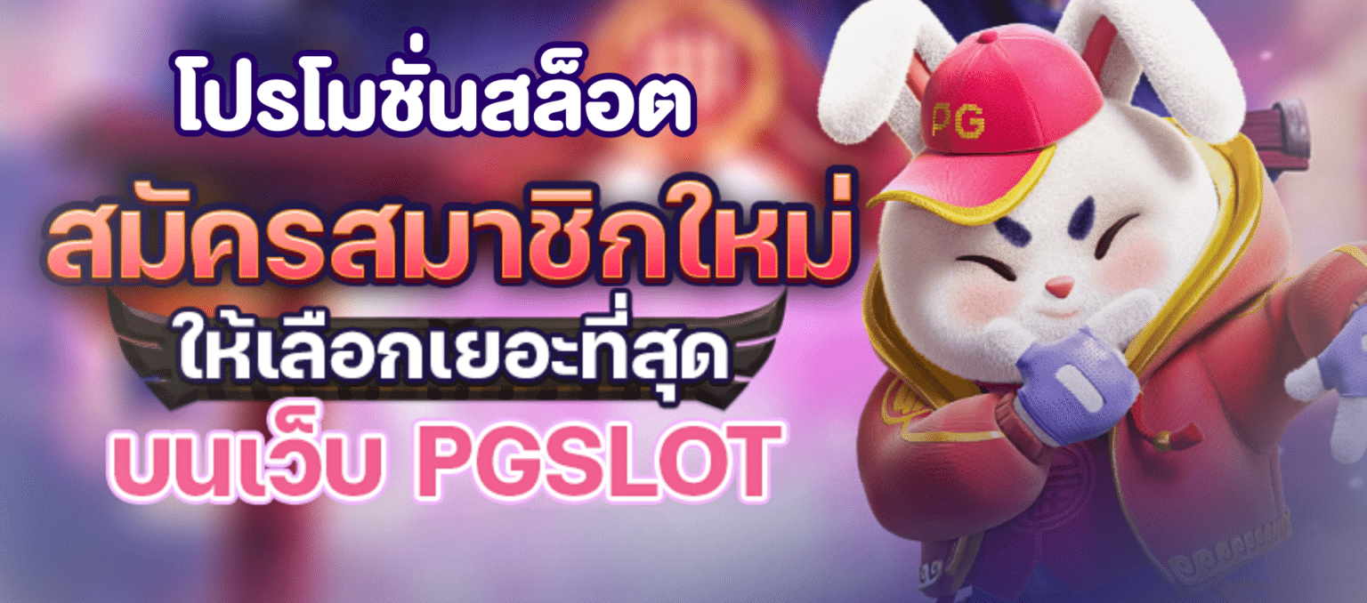 โปรโมชั่นสล็อต PG SLOT ลุ้นรางวัลมากมาย แจกฟรีสปินสุดคุ้ม